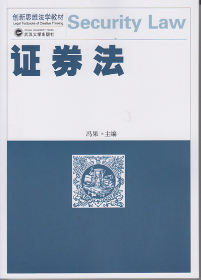 冯果主编:《证券法》.jpg